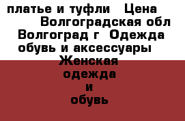 платье и туфли › Цена ­ 1 300 - Волгоградская обл., Волгоград г. Одежда, обувь и аксессуары » Женская одежда и обувь   